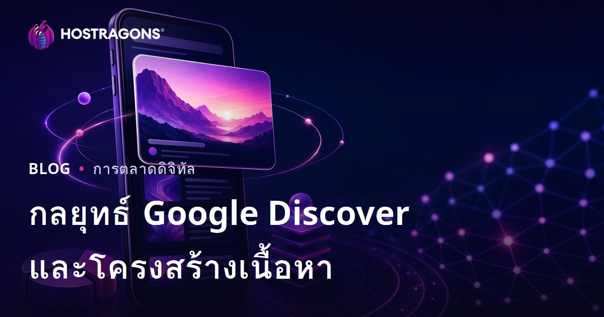 กลยุทธ์และโครงสร้างเนื้อหาเพื่อการได้รับการแนะนำใน Google Discover