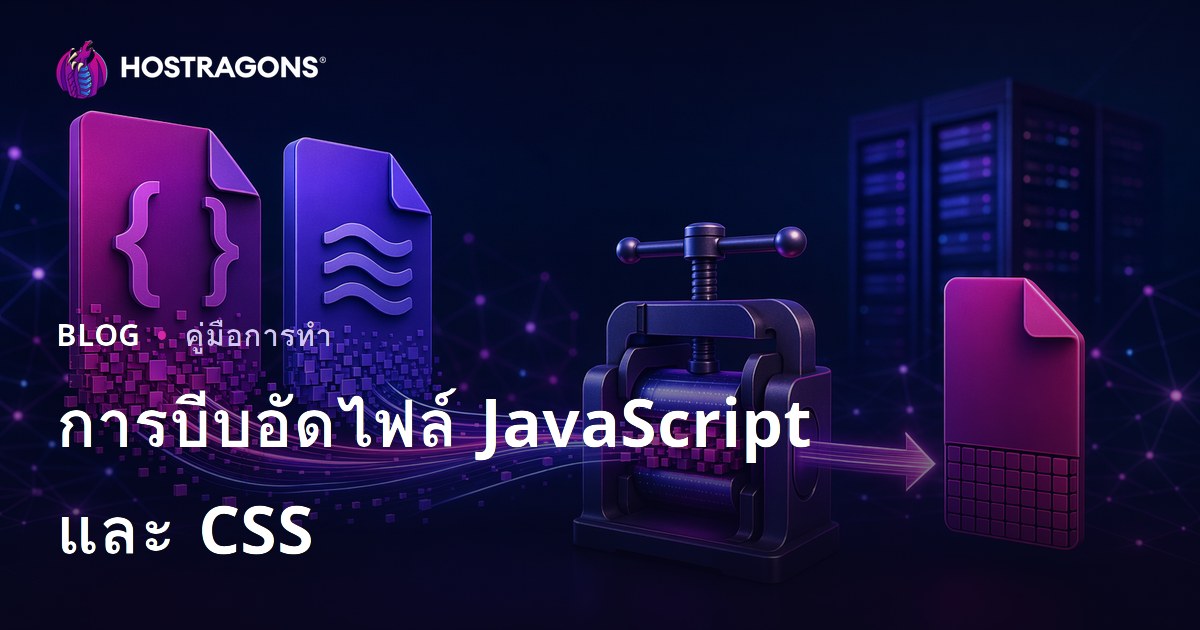 เทคนิคการบีบอัดไฟล์ JavaScript และ CSS (Minify)