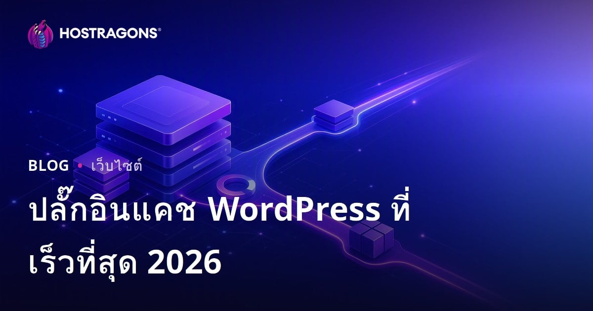 เปรียบเทียบปลั๊กอินแคช WordPress ที่ดีที่สุดและเร็วที่สุดสำหรับปี 2026