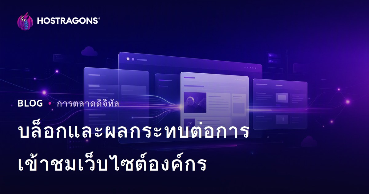 ความสำคัญของส่วนบล็อกสำหรับเว็บไซต์องค์กรและผลกระทบต่อปริมาณการเข้าชม