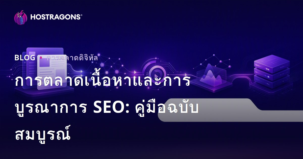 การตลาดเนื้อหาและการบูรณาการ SEO: คู่มือฉบับสมบูรณ์