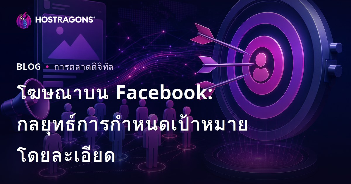 โฆษณาบน Facebook: กลยุทธ์การกำหนดเป้าหมายโดยละเอียด