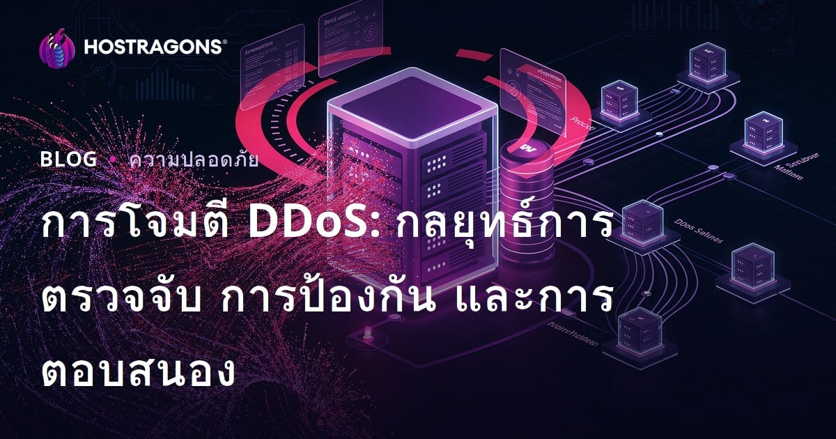 การโจมตี DDoS: กลยุทธ์การตรวจจับ การป้องกัน และการตอบสนอง