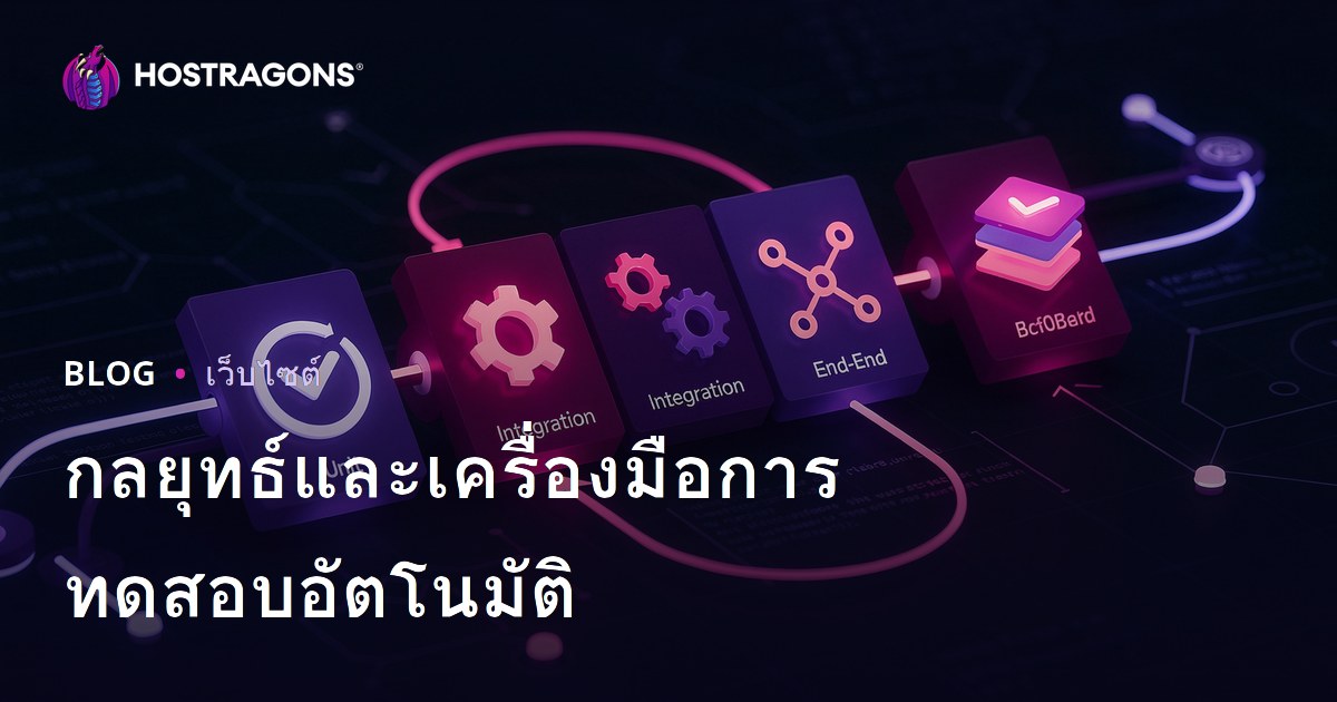 กลยุทธ์และเครื่องมือการทดสอบอัตโนมัติ