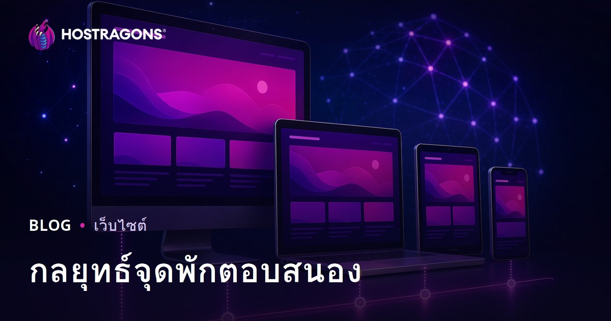 กลยุทธ์จุดพักตอบสนอง