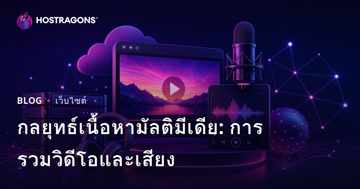 กลยุทธ์เนื้อหามัลติมีเดีย: การรวมวิดีโอและเสียง