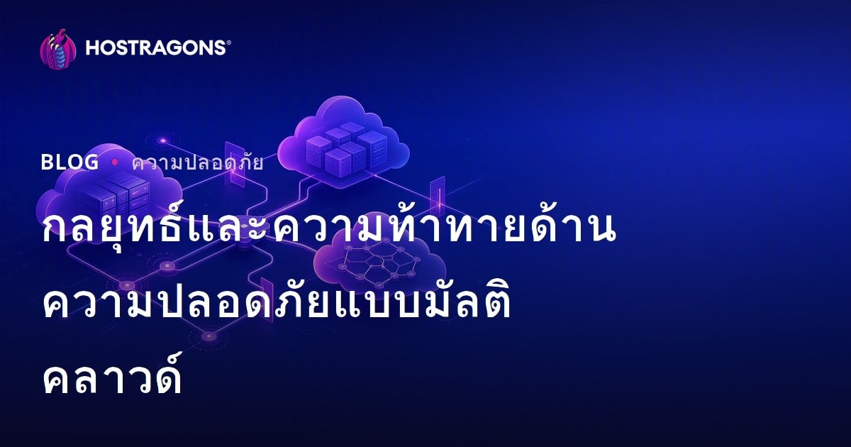 กลยุทธ์และความท้าทายด้านความปลอดภัยแบบมัลติคลาวด์