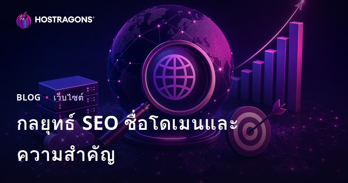 กลยุทธ์ SEO ชื่อโดเมนและความสำคัญ