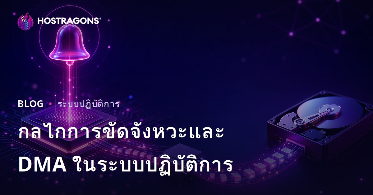 กลไกการขัดจังหวะและ DMA ในระบบปฏิบัติการ