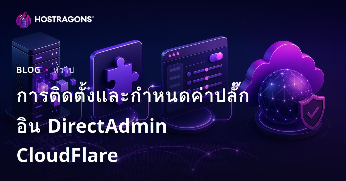 การติดตั้งและการตั้งค่า DirectAdmin CloudFlare Plugin