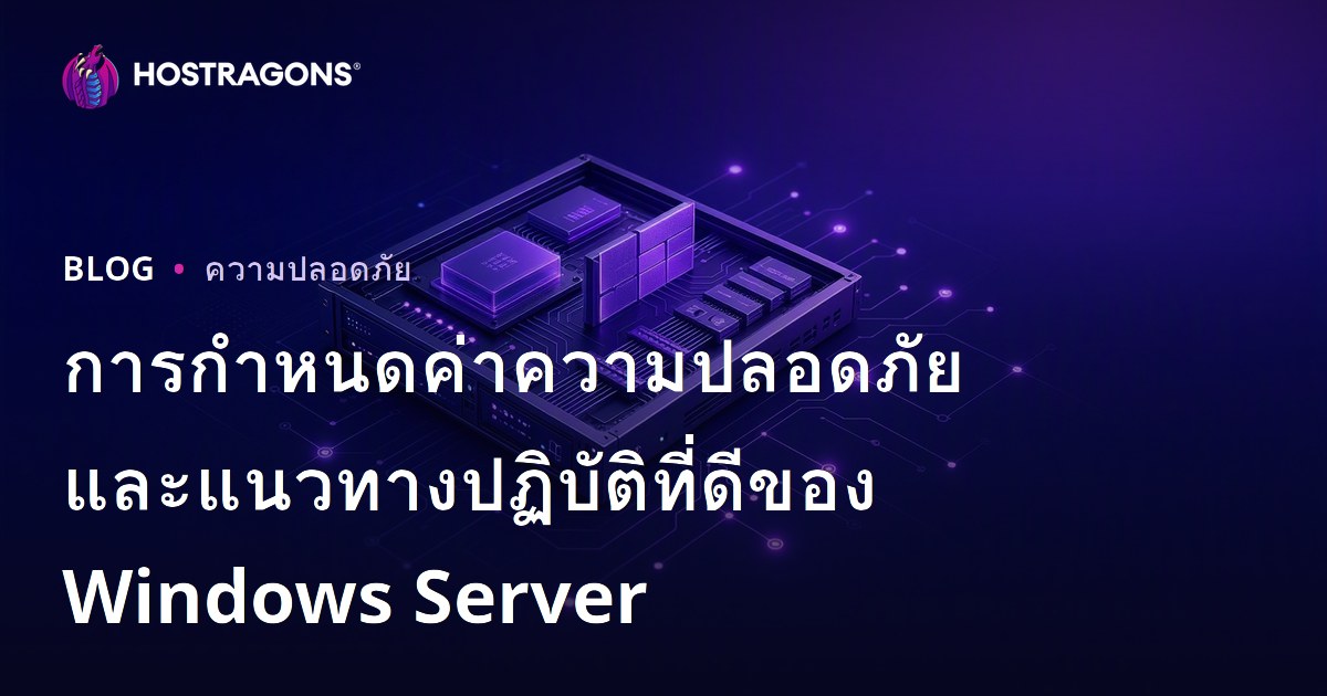 การกำหนดค่าความปลอดภัยและแนวทางปฏิบัติที่ดีของ Windows Server