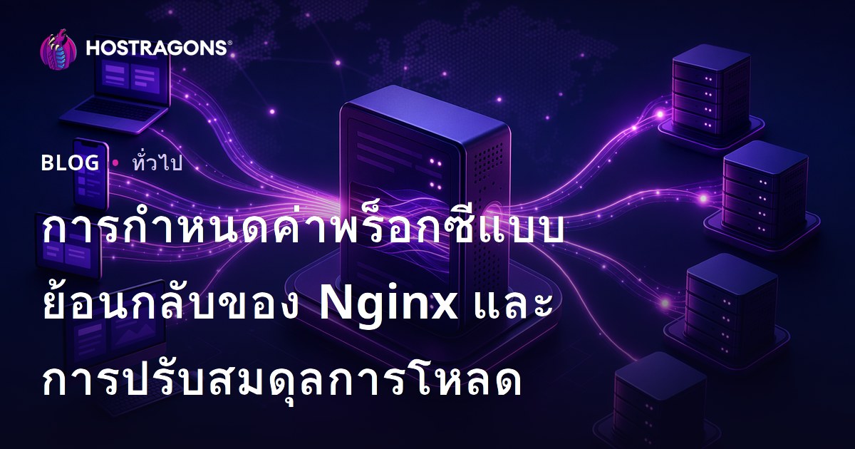 การกำหนดค่าพร็อกซีแบบย้อนกลับของ Nginx และการปรับสมดุลการโหลด