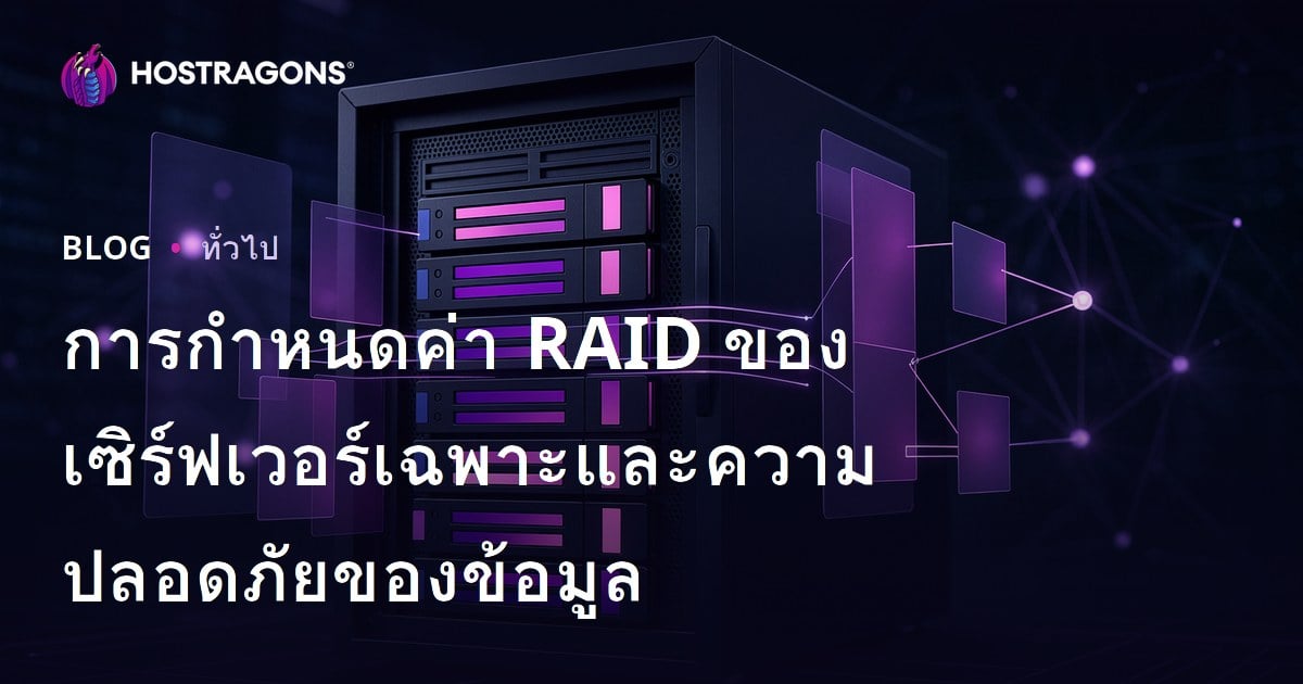 การกำหนดค่า RAID ของเซิร์ฟเวอร์เฉพาะและความปลอดภัยของข้อมูล