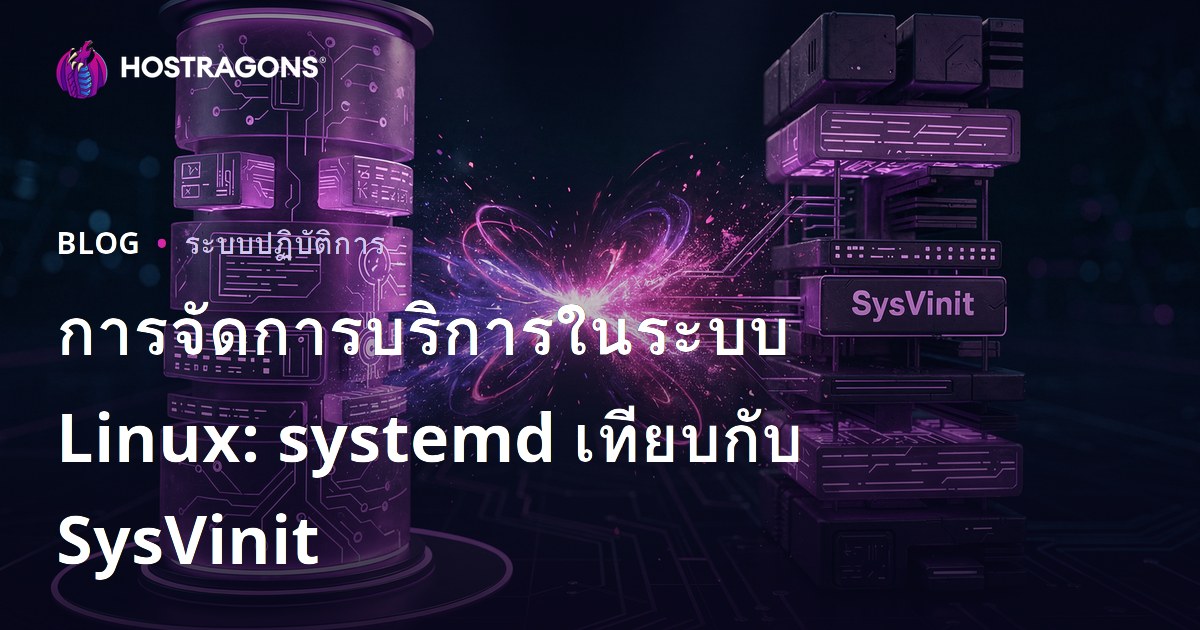 การจัดการบริการในระบบ Linux: systemd เทียบกับ SysVinit