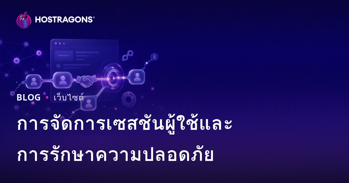 การจัดการเซสชันผู้ใช้และการรักษาความปลอดภัย