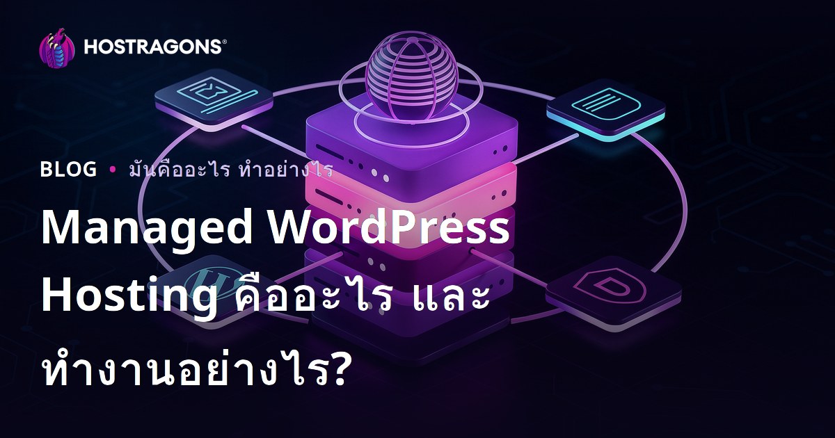Managed โฮสติ้ง WordPress คืออะไร และทำงานอย่างไร?