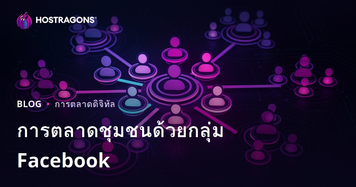 การตลาดชุมชนด้วยกลุ่ม Facebook