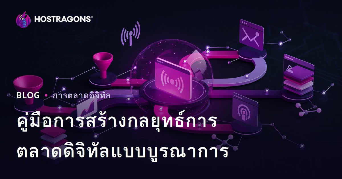 คู่มือการสร้างกลยุทธ์การตลาดดิจิทัลแบบบูรณาการ