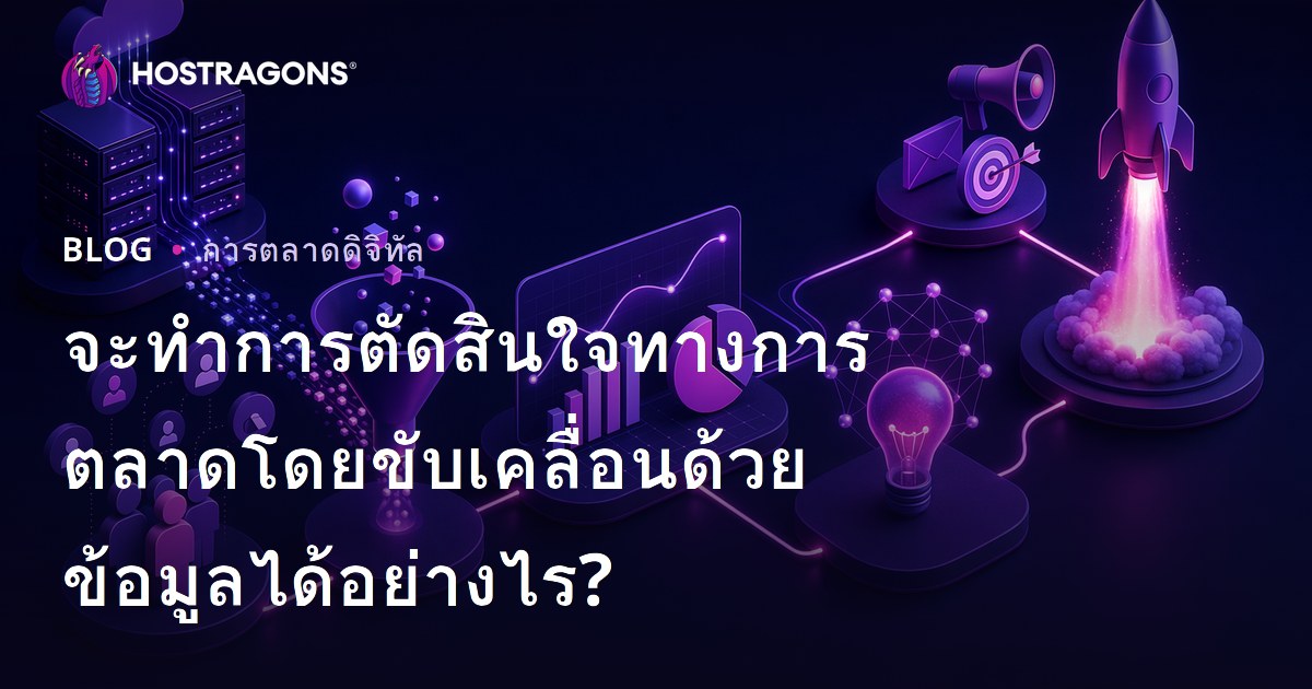 จะทำการตัดสินใจทางการตลาดโดยขับเคลื่อนด้วยข้อมูลได้อย่างไร?