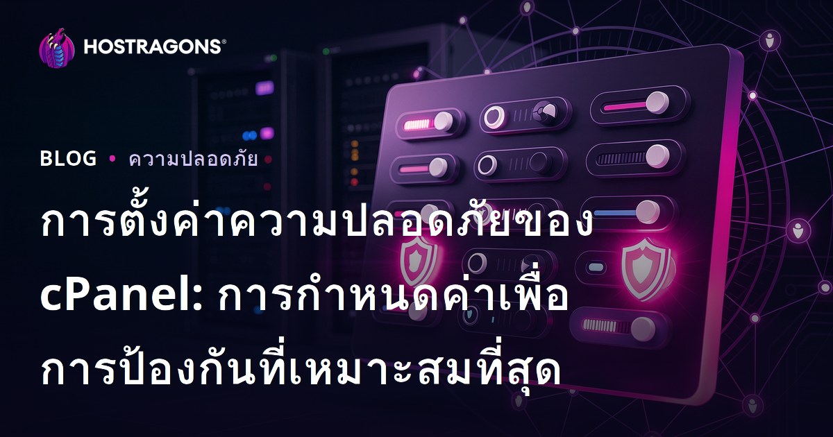 การตั้งค่าความปลอดภัยของ cPanel: การกำหนดค่าเพื่อการป้องกันที่เหมาะสมที่สุด