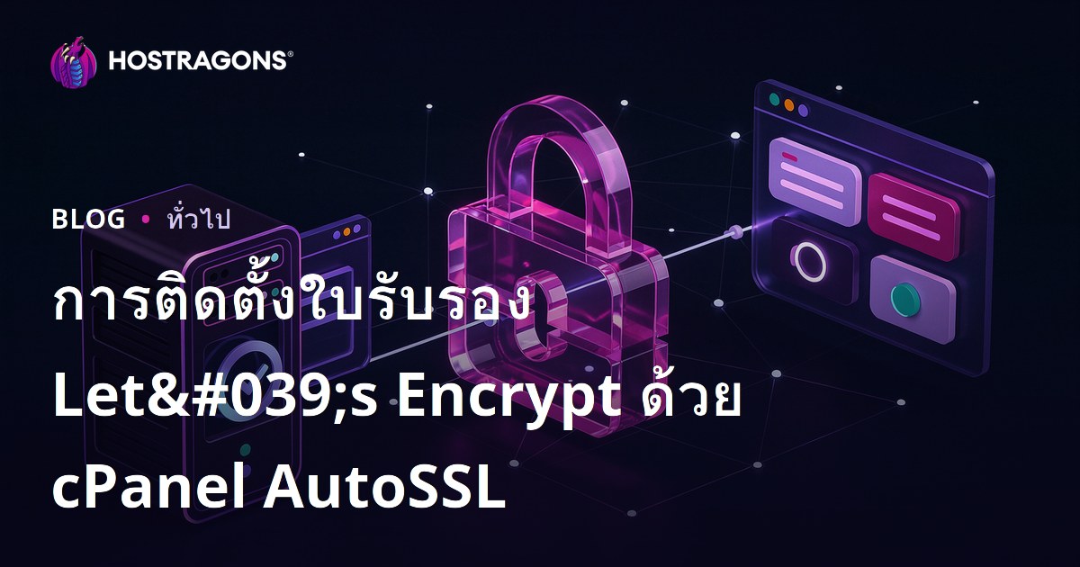 การติดตั้งใบรับรอง Let's Encrypt ด้วย cPanel AutoSSL