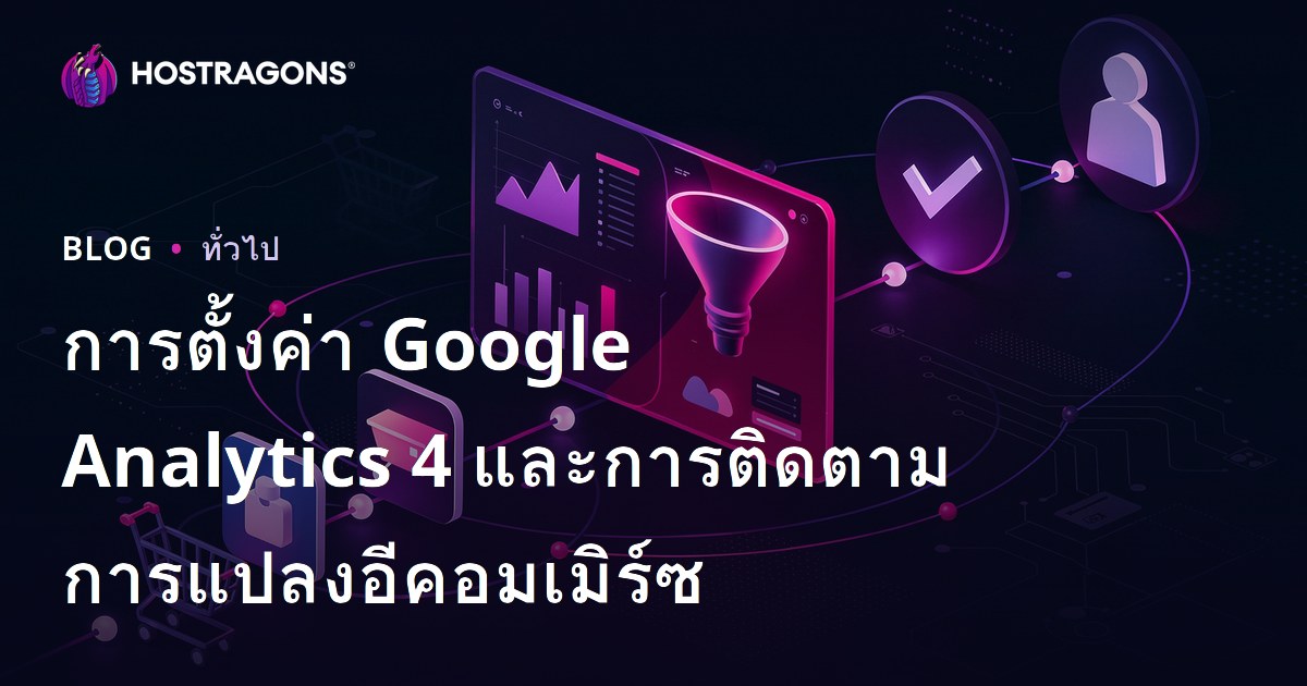 การติดตั้ง Google Analytics 4 และการติดตามการเปลี่ยนแปลงอีคอมเมิร์ซ