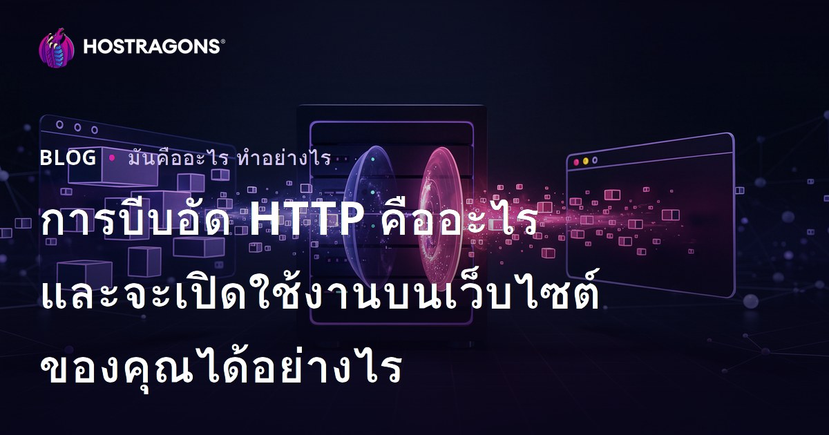 การบีบอัด HTTP คืออะไรและจะเปิดใช้งานบนเว็บไซต์ของคุณได้อย่างไร