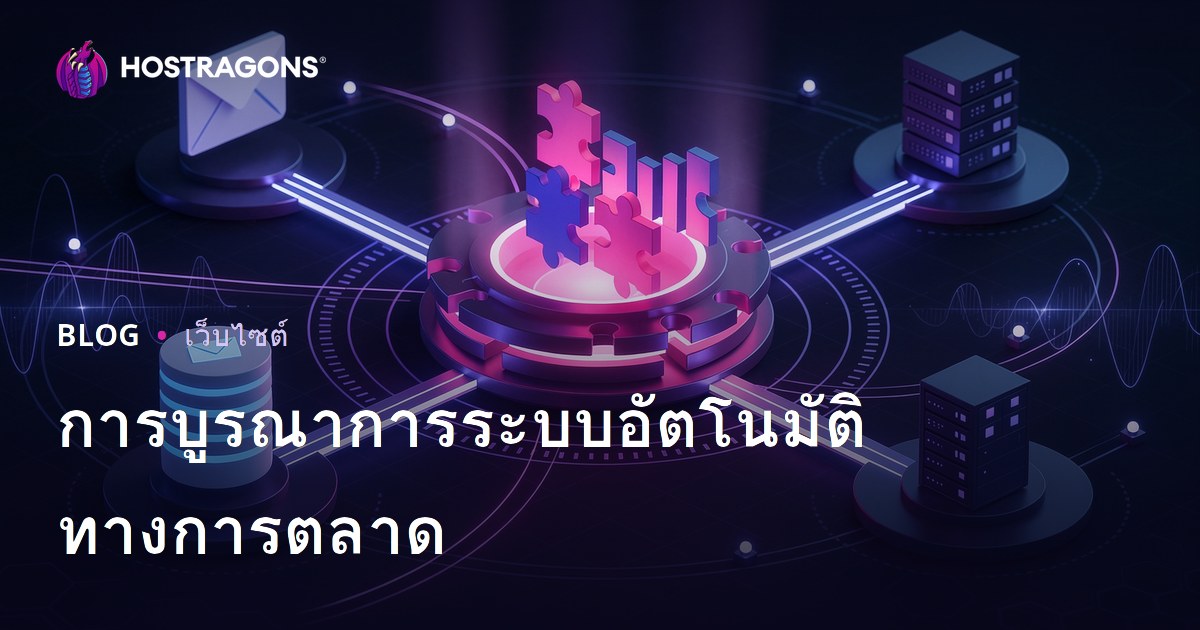 การบูรณาการระบบอัตโนมัติทางการตลาด