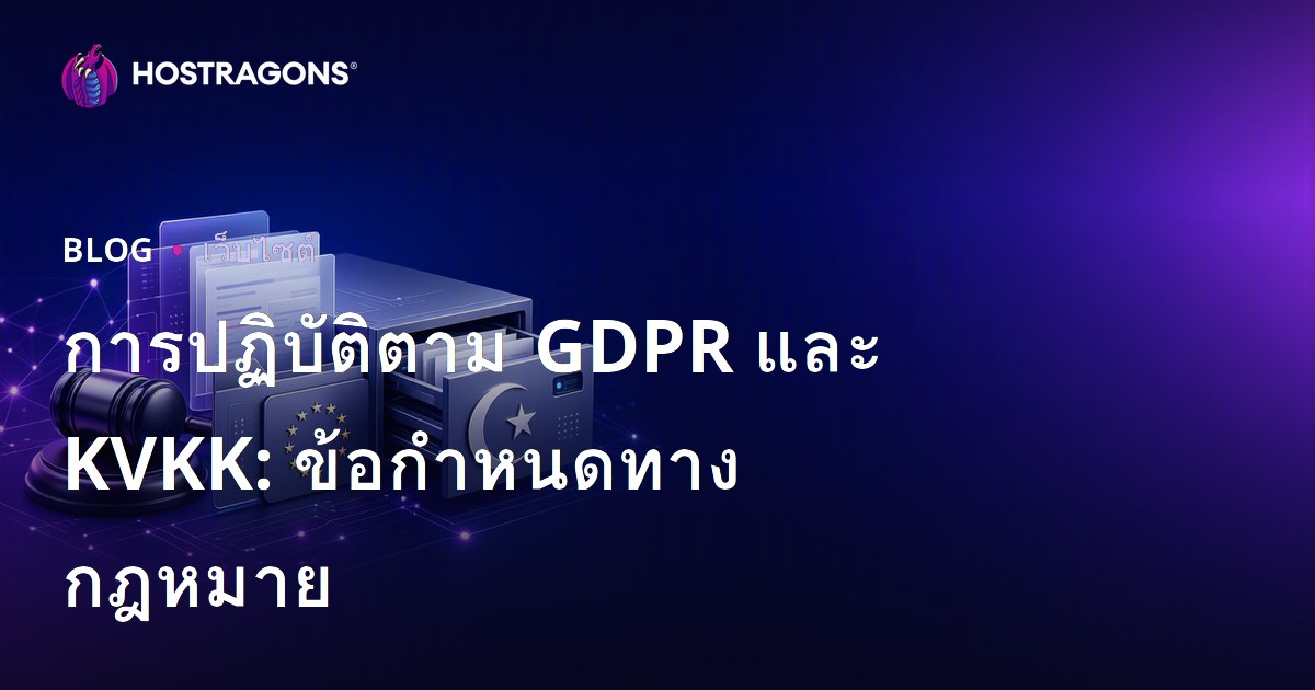 การปฏิบัติตาม GDPR และ KVKK: ข้อกำหนดทางกฎหมาย