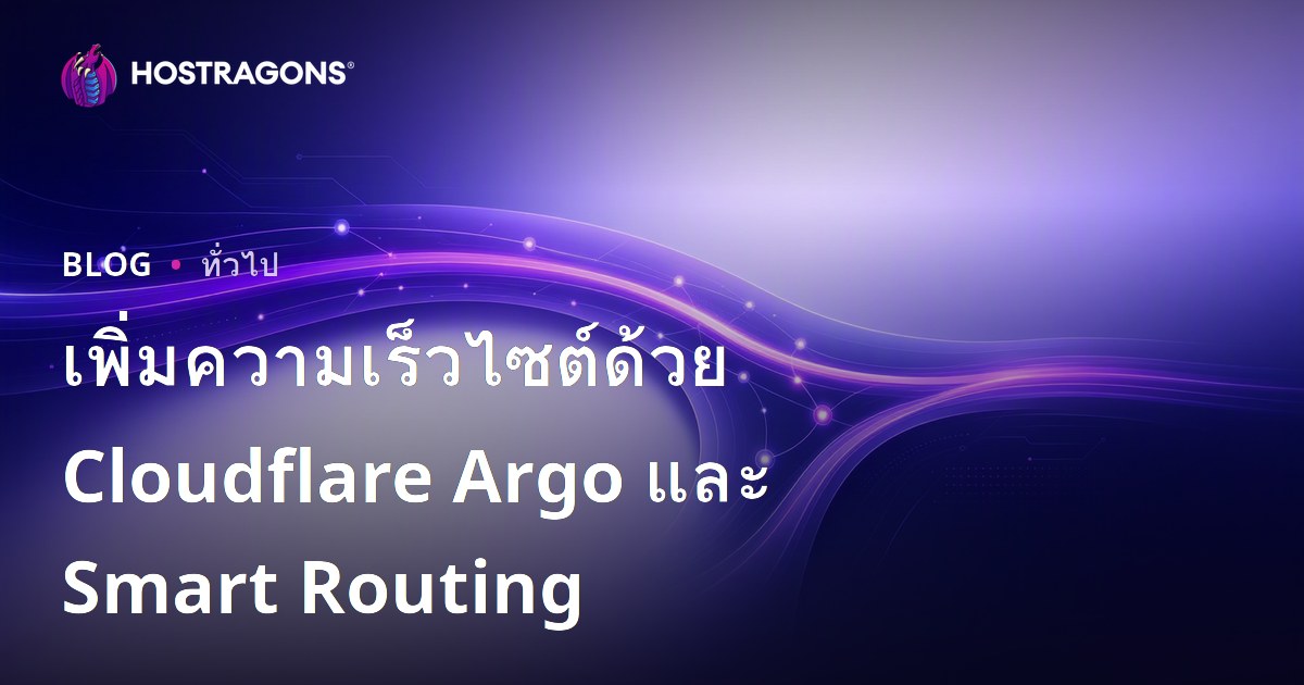 เพิ่มความเร็วเว็บไซต์ด้วย Cloudflare Argo และ Smart Routing