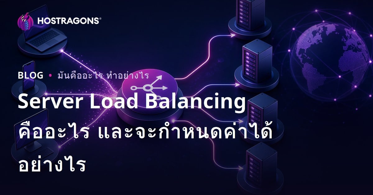 Server Load Balancing คืออะไร และจะกำหนดค่าได้อย่างไร