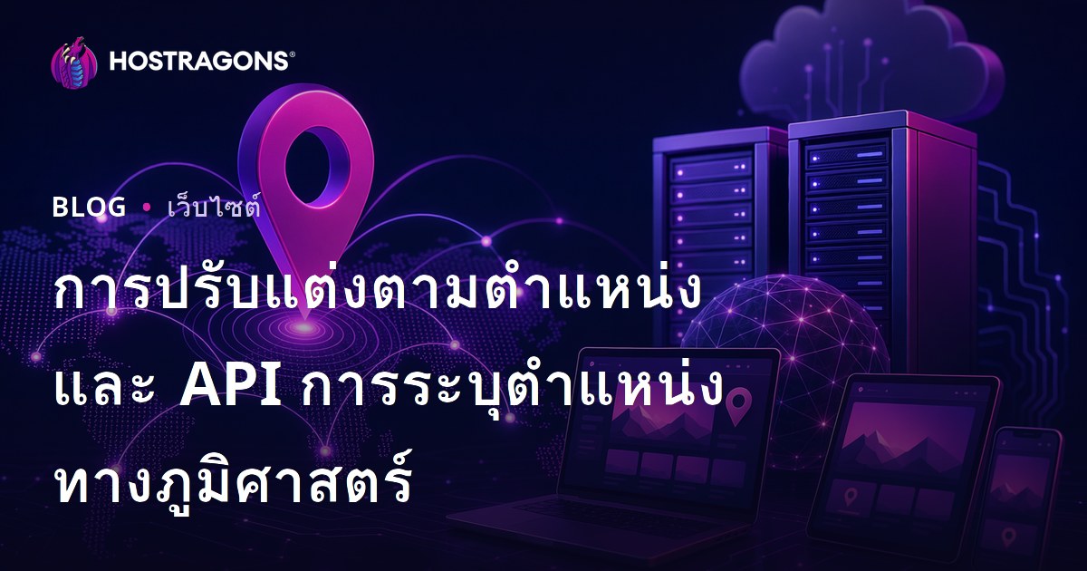 การปรับแต่งตามตำแหน่งและ API การระบุตำแหน่งทางภูมิศาสตร์