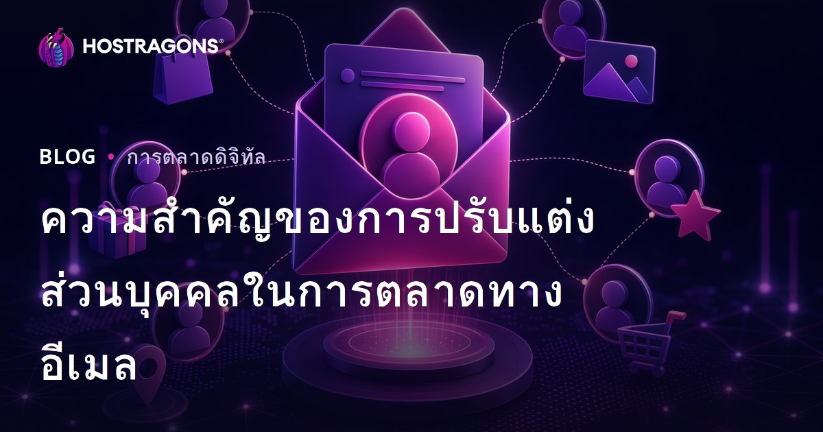 ความสำคัญของการปรับแต่งส่วนบุคคลในการตลาดทางอีเมล
