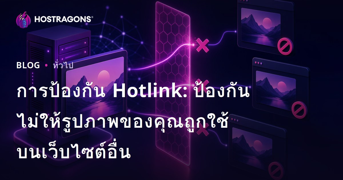การป้องกัน Hotlink: ป้องกันไม่ให้รูปภาพของคุณถูกนำไปใช้ในเว็บไซต์อื่น