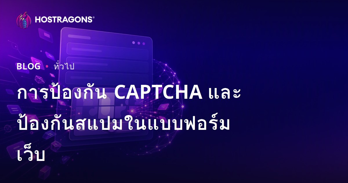 การป้องกัน CAPTCHA และป้องกันสแปมในแบบฟอร์มเว็บ