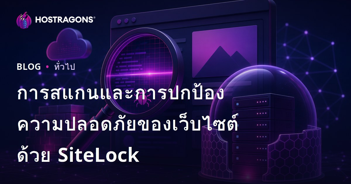 การสแกนความปลอดภัยเว็บไซต์และการป้องกันด้วย SiteLock
