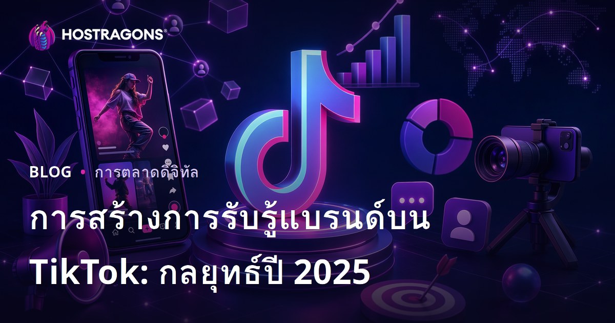 การสร้างการรับรู้แบรนด์บน TikTok: กลยุทธ์ปี 2025