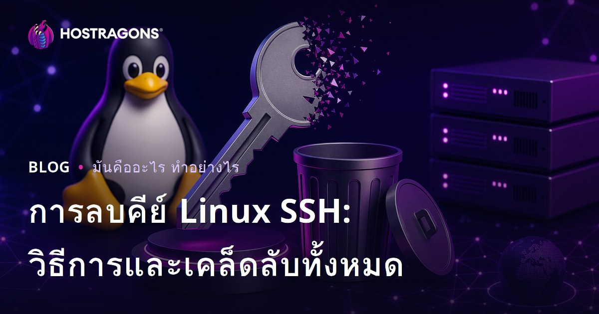 การลบคีย์ Linux SSH: วิธีการและเคล็ดลับทั้งหมด