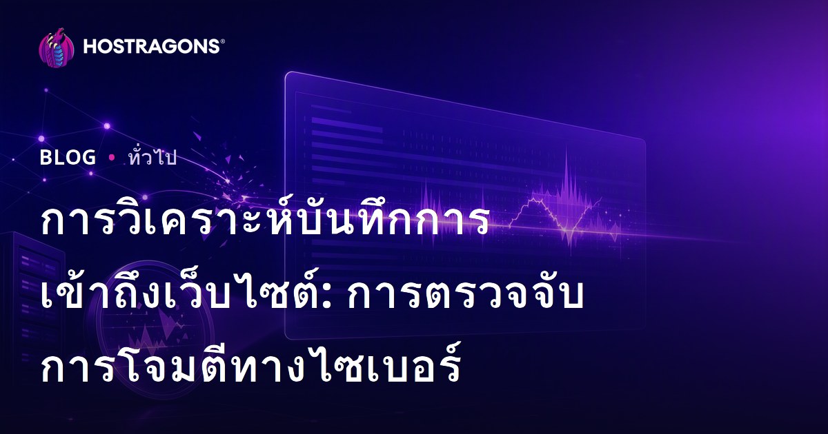 การวิเคราะห์บันทึกการเข้าถึงเว็บไซต์: การตรวจจับการโจมตีทางไซเบอร์
