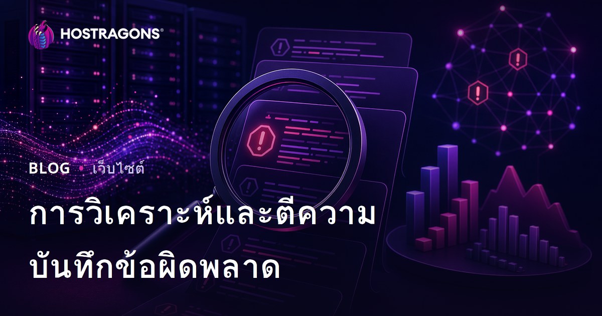 การวิเคราะห์และตีความบันทึกข้อผิดพลาด