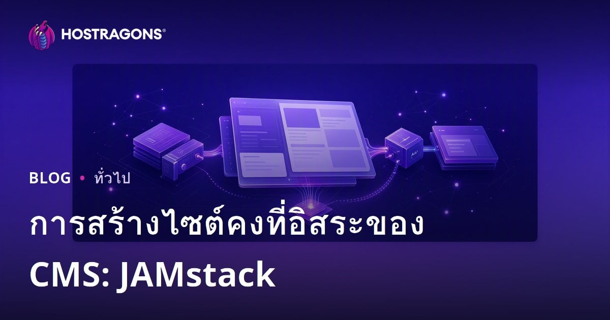 การสร้างไซต์คงที่อิสระของ CMS: JAMstack