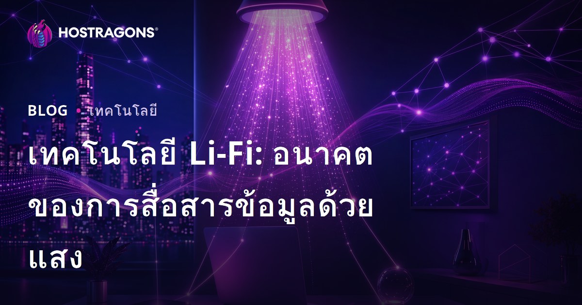 เทคโนโลยี Li-Fi: อนาคตของการสื่อสารข้อมูลด้วยแสง