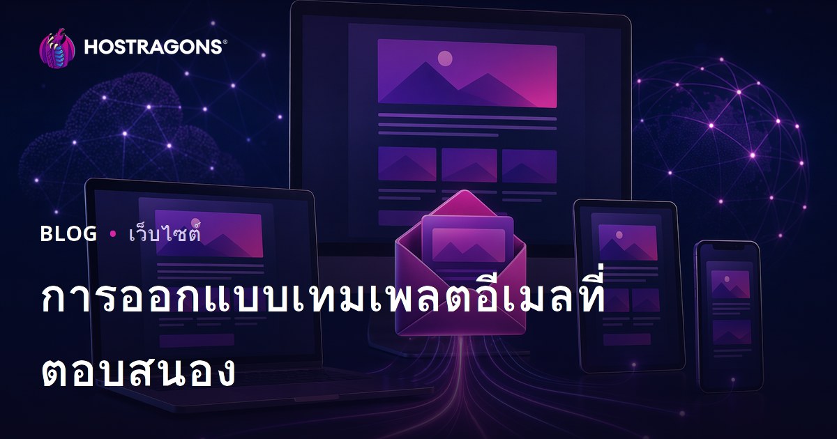 การออกแบบเทมเพลตอีเมลที่ตอบสนอง