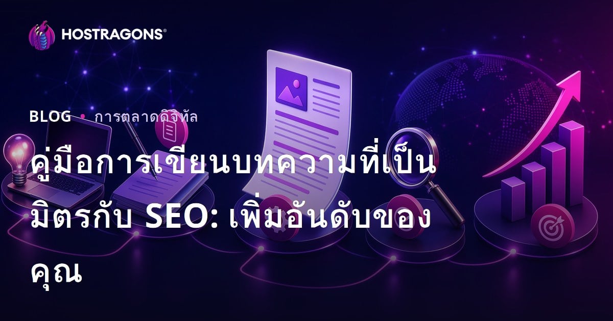คู่มือการเขียนบทความที่เป็นมิตรกับ SEO: เพิ่มอันดับของคุณ