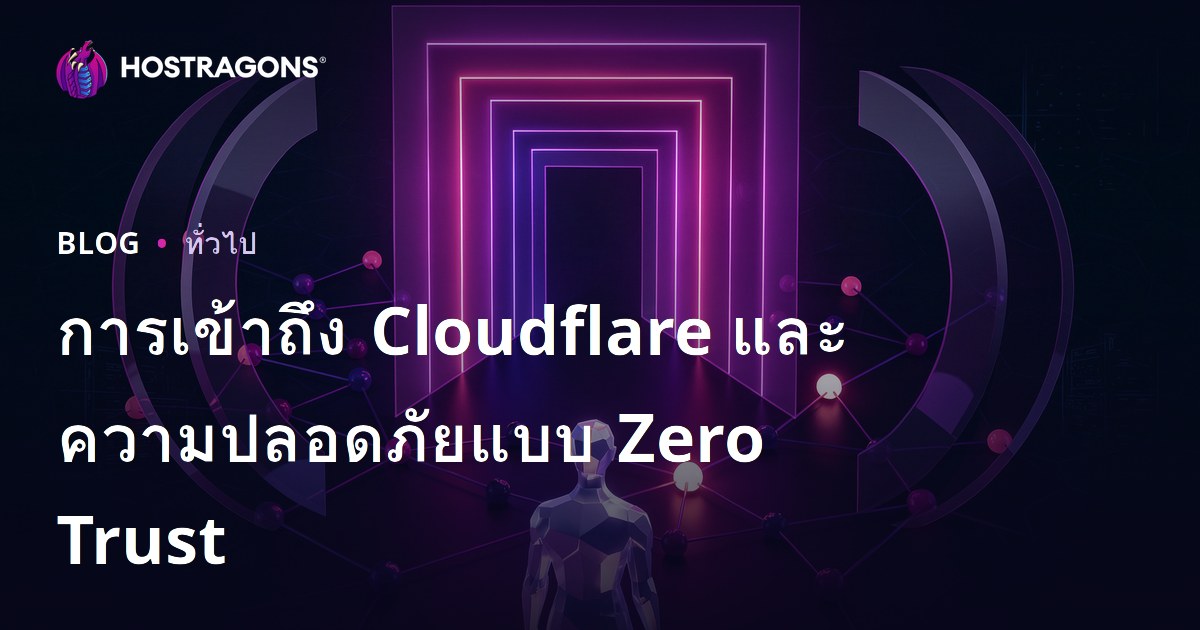 การเข้าถึง Cloudflare และความปลอดภัยแบบ Zero Trust