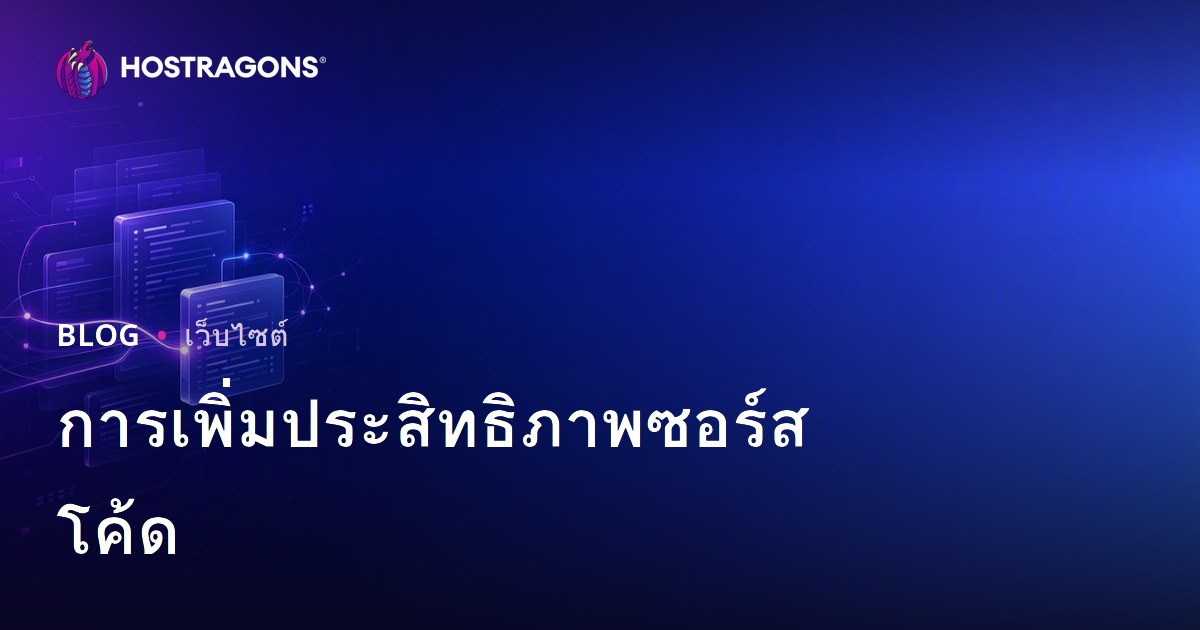 การเพิ่มประสิทธิภาพซอร์สโค้ด