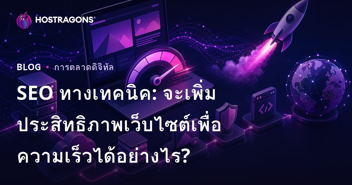 SEO ทางเทคนิค: จะเพิ่มประสิทธิภาพเว็บไซต์เพื่อความเร็วได้อย่างไร?