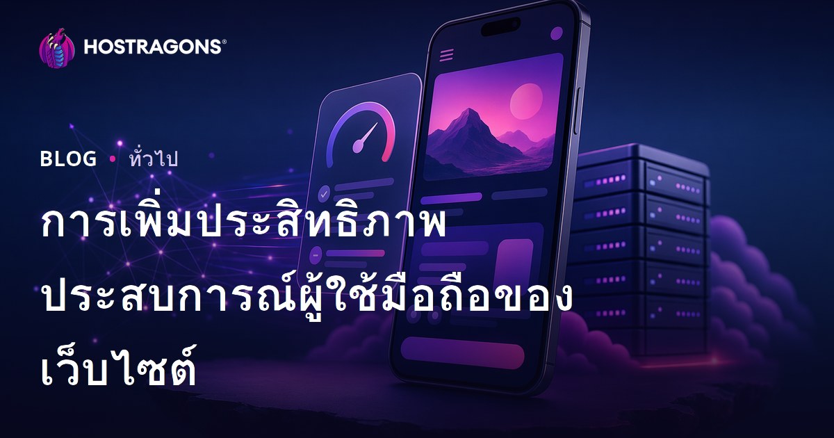 การเพิ่มประสิทธิภาพประสบการณ์ผู้ใช้มือถือของเว็บไซต์