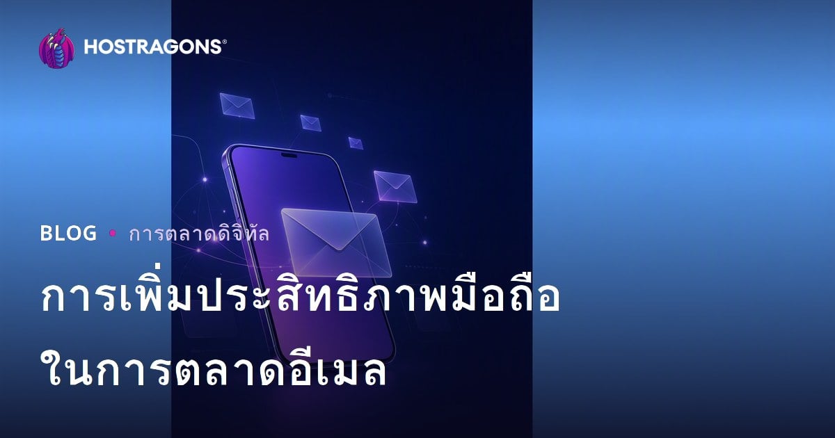 การเพิ่มประสิทธิภาพมือถือในการตลาดอีเมล