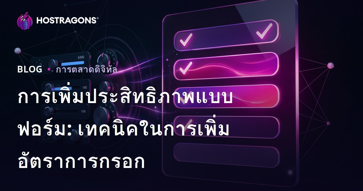 การเพิ่มประสิทธิภาพแบบฟอร์ม: เทคนิคในการเพิ่มอัตราการกรอก